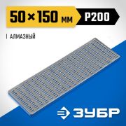 Брусок алмазный ЗУБР 50х150 Р200 крупная зернистость Профессионал 35715-03