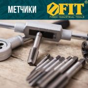 Метчики метрические набор 2 шт 3х0,5 мм