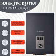 Электрокотел THERMEX Stern 9