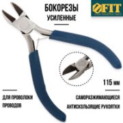 Бокорезы Мини Синяя ручка 125мм Fit 51025